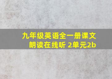 九年级英语全一册课文朗读在线听 2单元2b